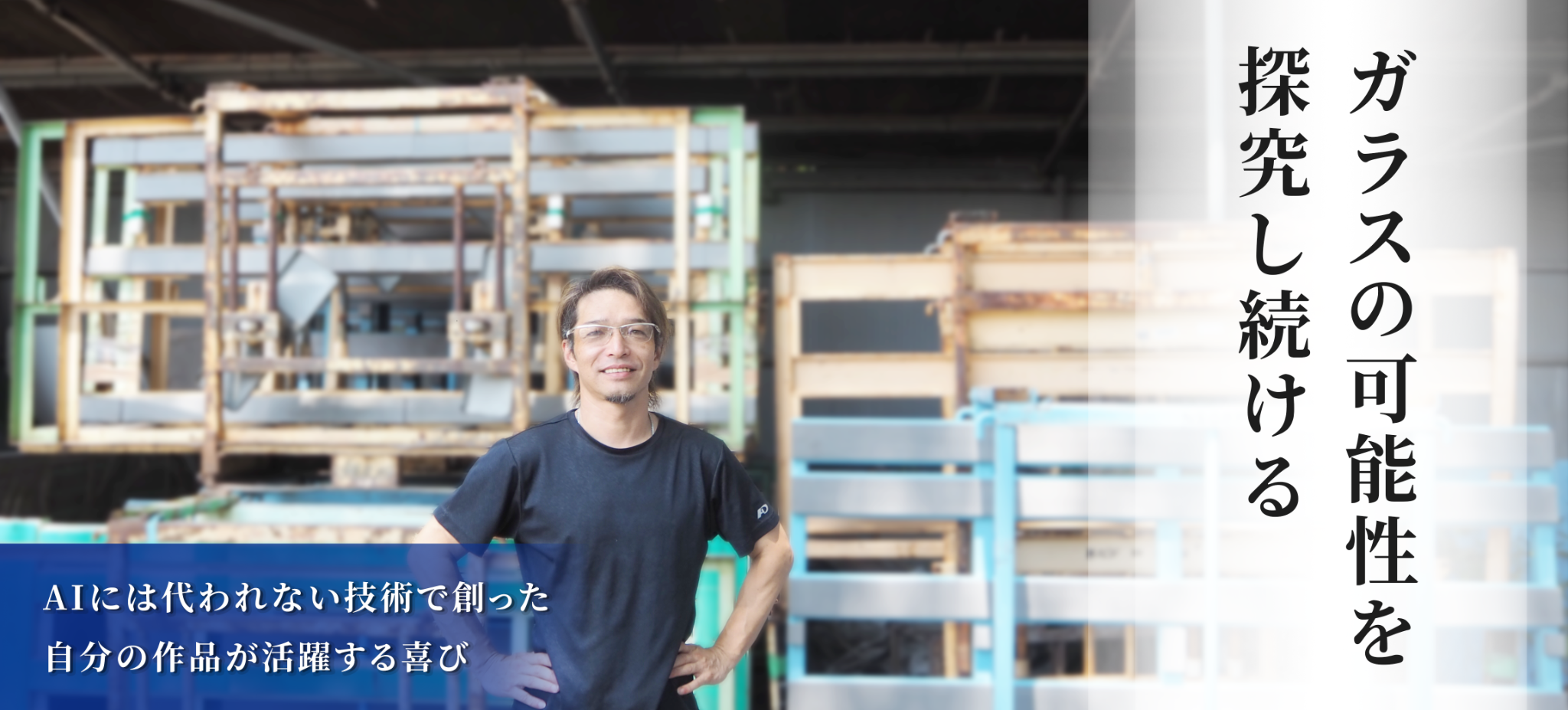 ガラスの可能性を探求し続ける。AIには代われない技術で創った自分の作品が街中で活躍する喜び