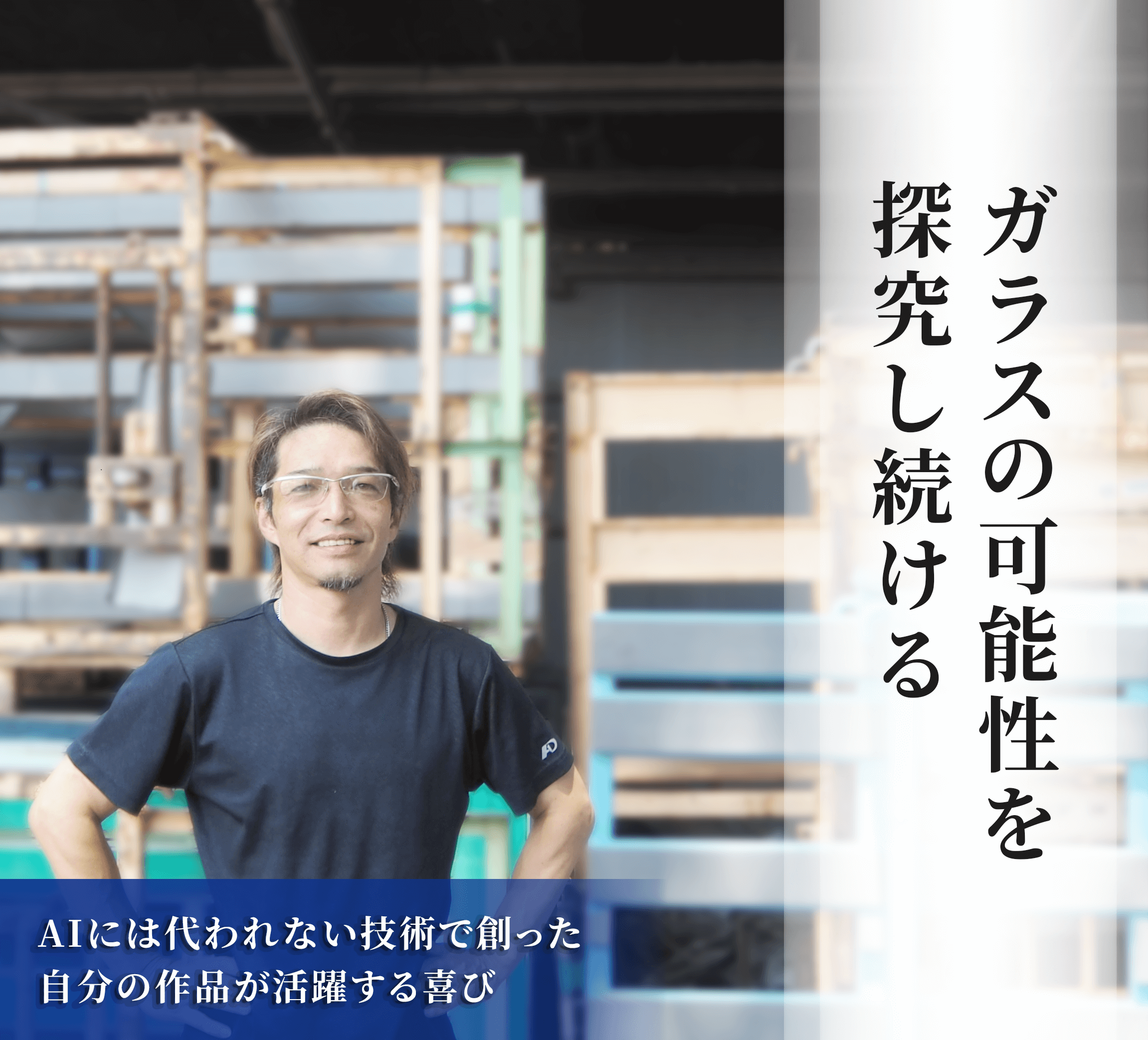 ガラスの可能性を探求し続ける。AIには代われない技術で創った自分の作品が街中で活躍する喜び
